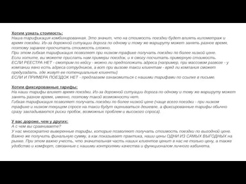 Хотим узнать стоимость: Наша тарификация комбинированная. Это значит, что на