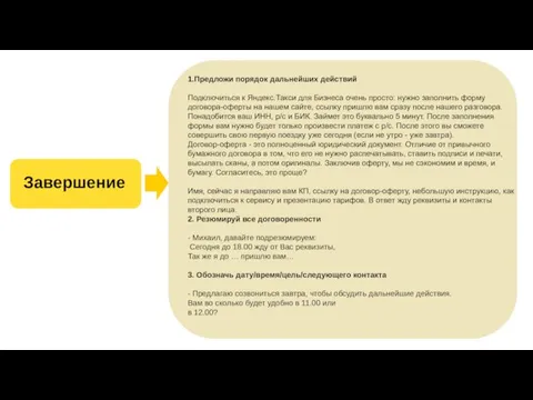 1.Предложи порядок дальнейших действий Подключиться к Яндекс.Такси для Бизнеса очень