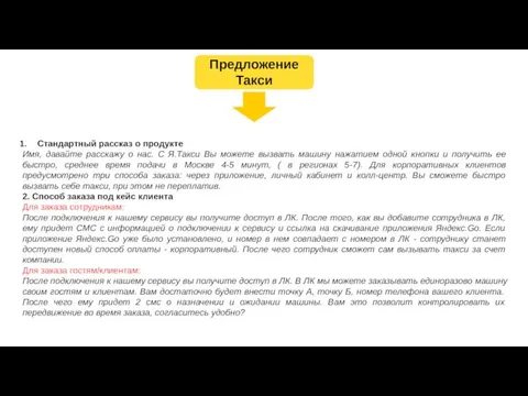 Стандартный рассказ о продукте Имя, давайте расскажу о нас. С