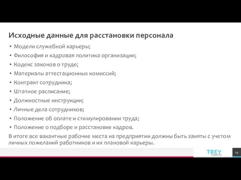 Исходные данные для расстановки персонала Модели служебной карьеры; Философия и