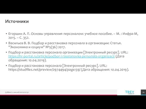 Источники Егоршин А. П. Основы управления персоналом: учебное пособие. –