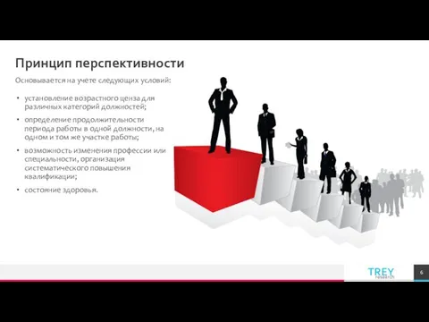 Принцип перспективности Основывается на учете следующих условий: установление возрастного ценза