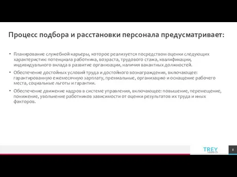 Процесс подбора и расстановки персонала предусматривает: Планирование служебной карьеры, которое