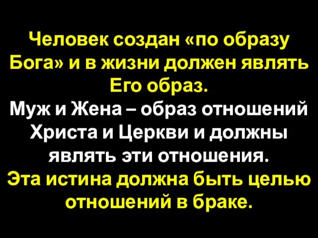 Человек создан «по образу Бога» и в жизни должен являть