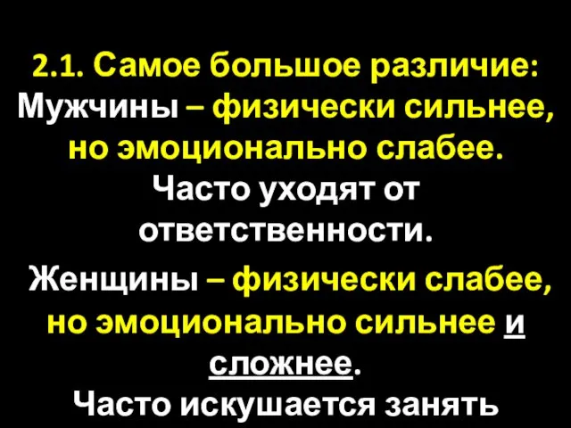 2.1. Самое большое различие: Мужчины – физически сильнее, но эмоционально