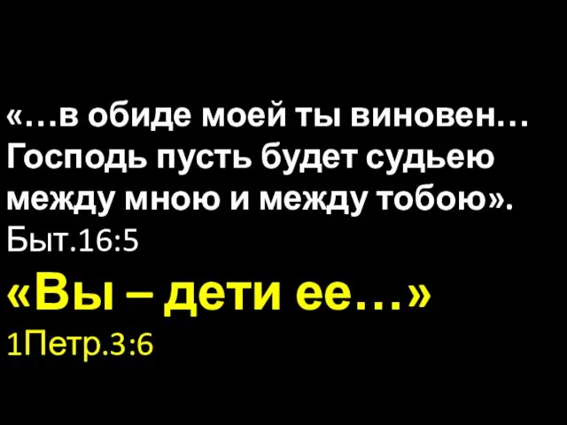 «…в обиде моей ты виновен… Господь пусть будет судьею между