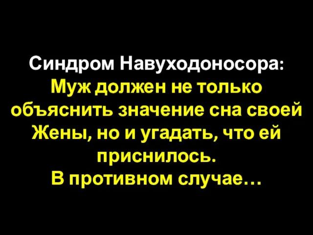 Синдром Навуходоносора: Муж должен не только объяснить значение сна своей