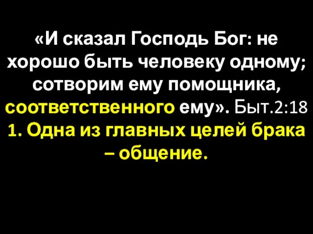 «И сказал Господь Бог: не хорошо быть человеку одному; сотворим