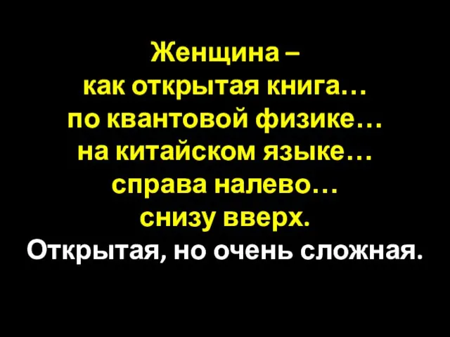 Женщина – как открытая книга… по квантовой физике… на китайском