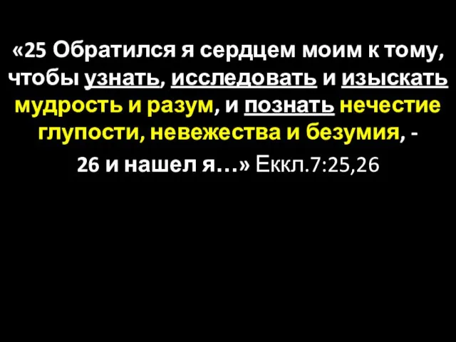 «25 Обратился я сердцем моим к тому, чтобы узнать, исследовать