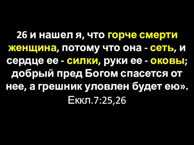 26 и нашел я, что горче смерти женщина, потому что