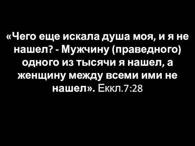 «Чего еще искала душа моя, и я не нашел? -