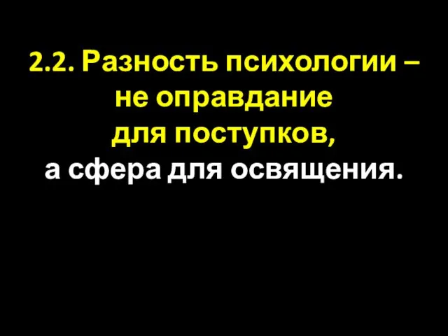 2.2. Разность психологии – не оправдание для поступков, а сфера для освящения.