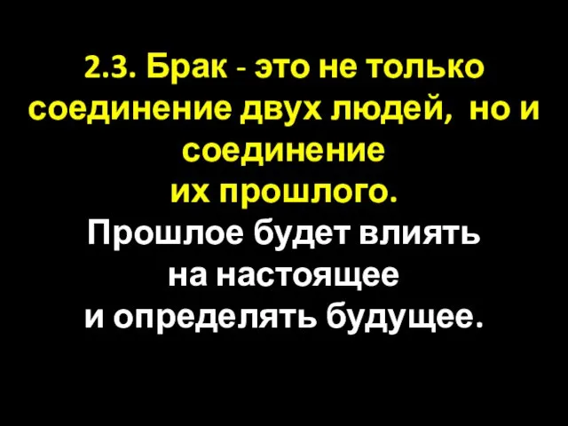 2.3. Брак - это не только соединение двух людей, но