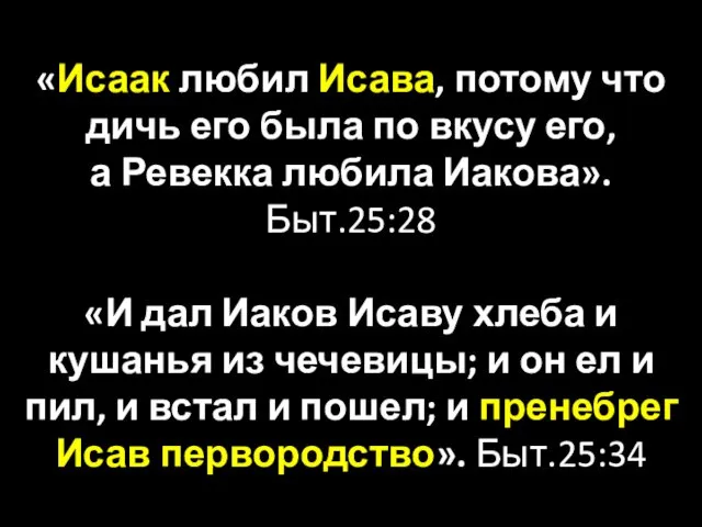 «Исаак любил Исава, потому что дичь его была по вкусу