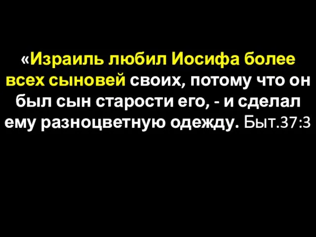 «Израиль любил Иосифа более всех сыновей своих, потому что он