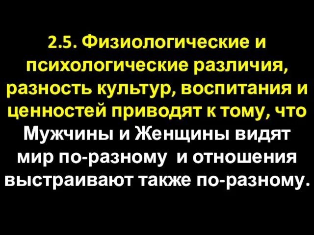 2.5. Физиологические и психологические различия, разность культур, воспитания и ценностей