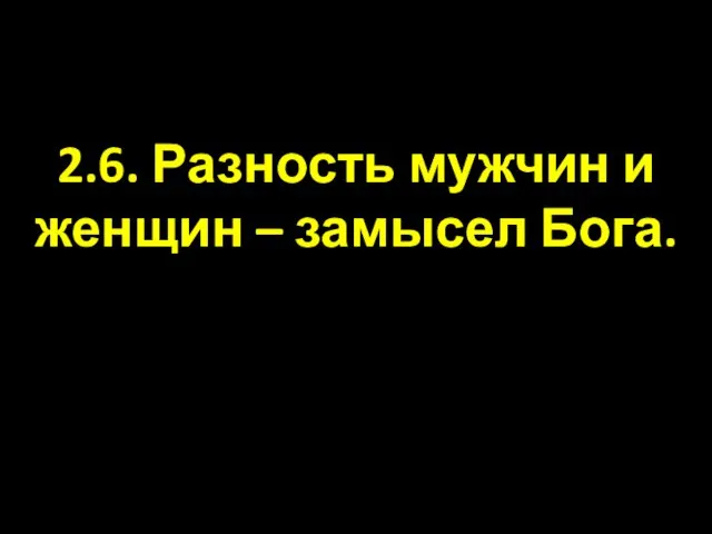 2.6. Разность мужчин и женщин – замысел Бога.