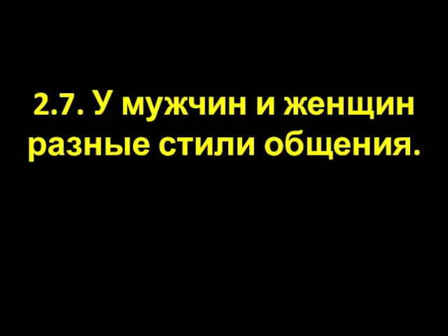 2.7. У мужчин и женщин разные стили общения.