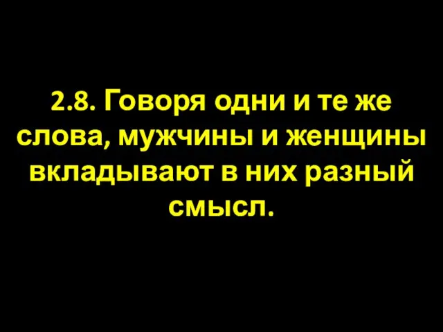 2.8. Говоря одни и те же слова, мужчины и женщины вкладывают в них разный смысл.