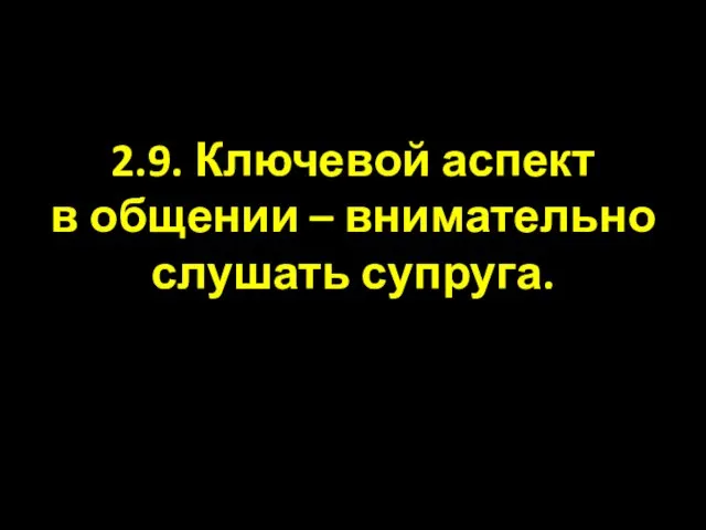 2.9. Ключевой аспект в общении – внимательно слушать супруга.