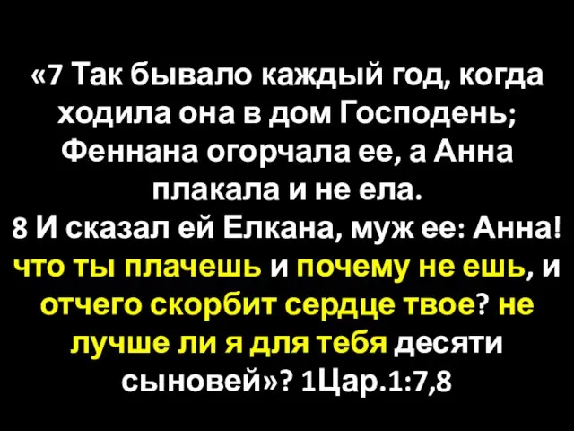 «7 Так бывало каждый год, когда ходила она в дом