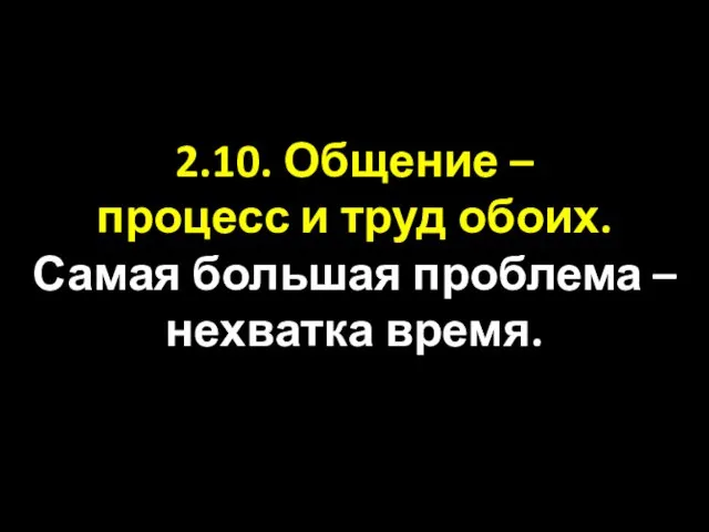 2.10. Общение – процесс и труд обоих. Самая большая проблема – нехватка время.