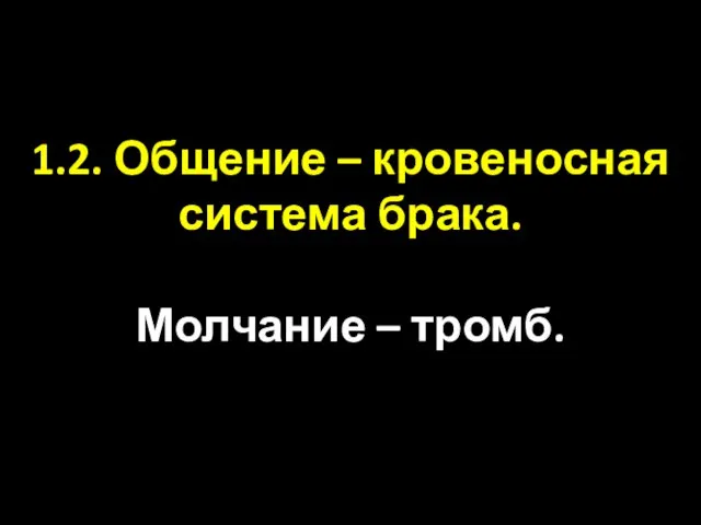 1.2. Общение – кровеносная система брака. Молчание – тромб.