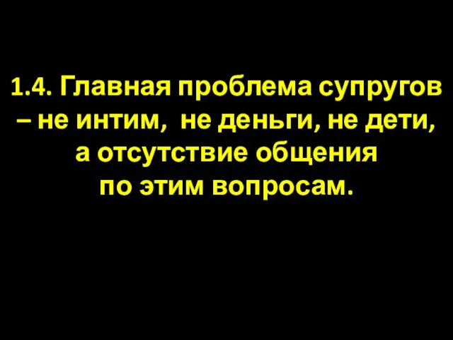 1.4. Главная проблема супругов – не интим, не деньги, не