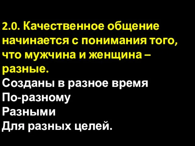 2.0. Качественное общение начинается с понимания того, что мужчина и