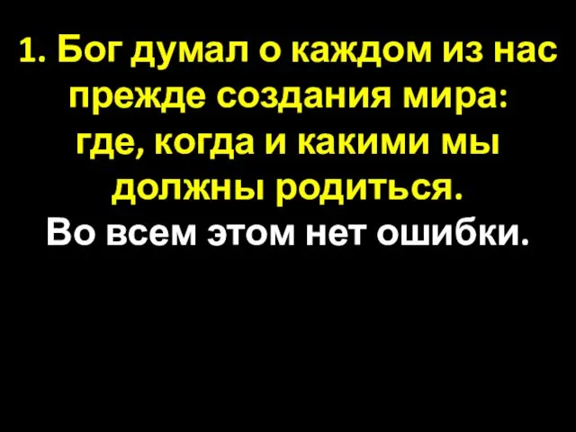 1. Бог думал о каждом из нас прежде создания мира: