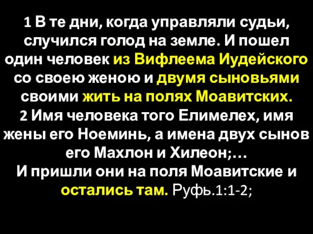 1 В те дни, когда управляли судьи, случился голод на