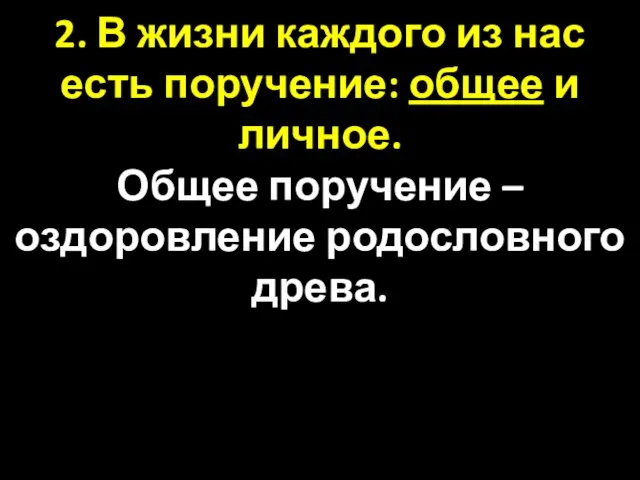 2. В жизни каждого из нас есть поручение: общее и