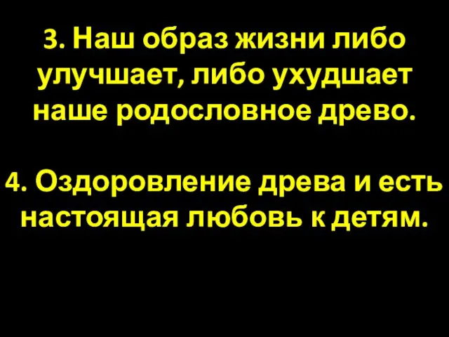 3. Наш образ жизни либо улучшает, либо ухудшает наше родословное