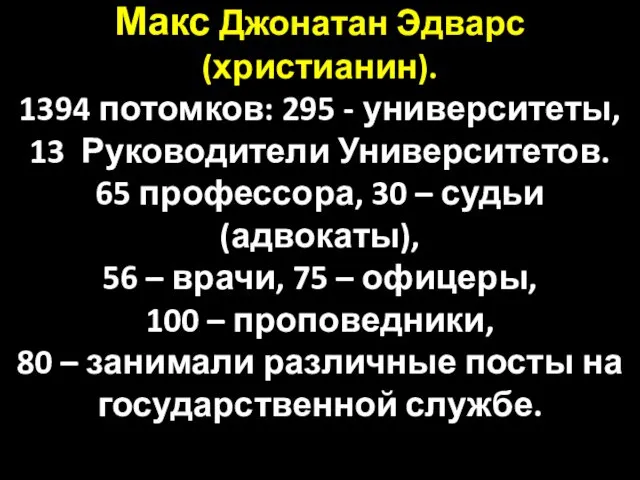 Макс Джонатан Эдварс (христианин). 1394 потомков: 295 - университеты, 13