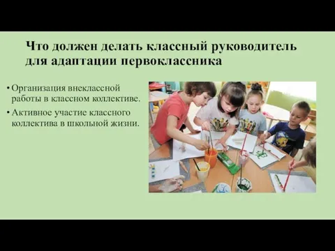 Что должен делать классный руководитель для адаптации первоклассника Организация внеклассной работы в классном