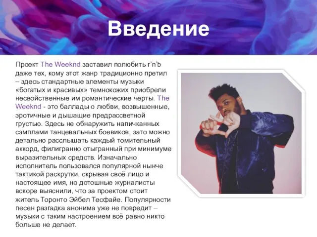 Введение Проект The Weeknd заставил полюбить r’n’b даже тех, кому