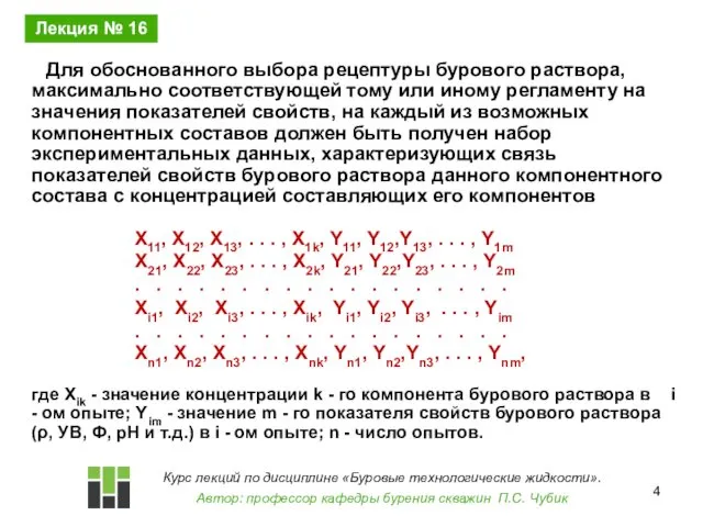 Для обоснованного выбора рецептуры бурового раствора, максимально соответствующей тому или иному регламенту на