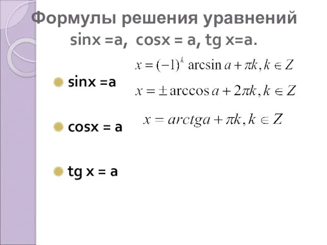 Формулы решения уравнений sinx =а, cosx = а, tg х=а. sinx =а cosx
