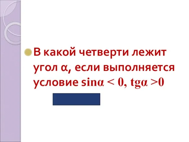 В какой четверти лежит угол α, если выполняется условие sinα 0 (в III )