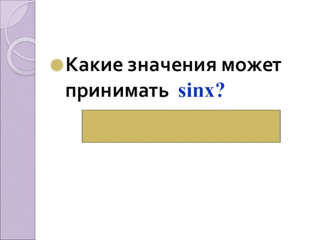 Какие значения может принимать sinх? ( от -1 до 1 включительно)