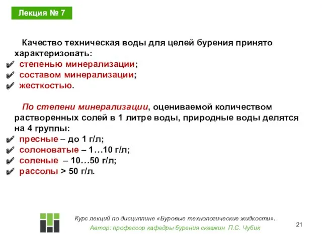 Качество техническая воды для целей бурения принято характеризовать: степенью минерализации;