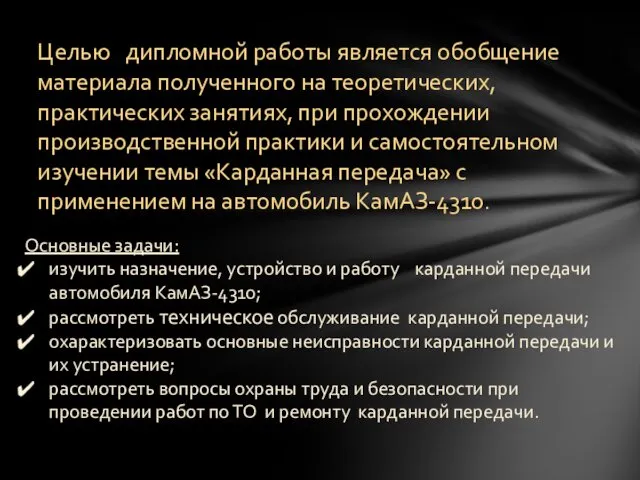 Целью дипломной работы является обобщение материала полученного на теоретических, практических