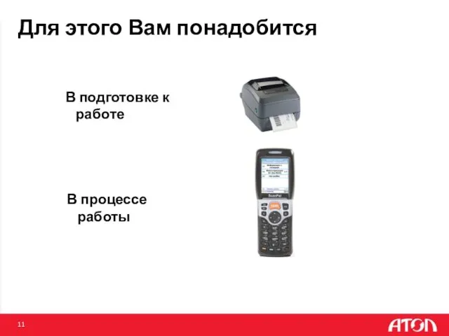 Для этого Вам понадобится В подготовке к работе В процессе работы