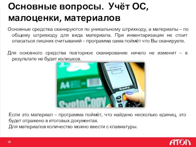 Основные вопросы. Учёт ОС, малоценки, материалов Основные средства сканируются по