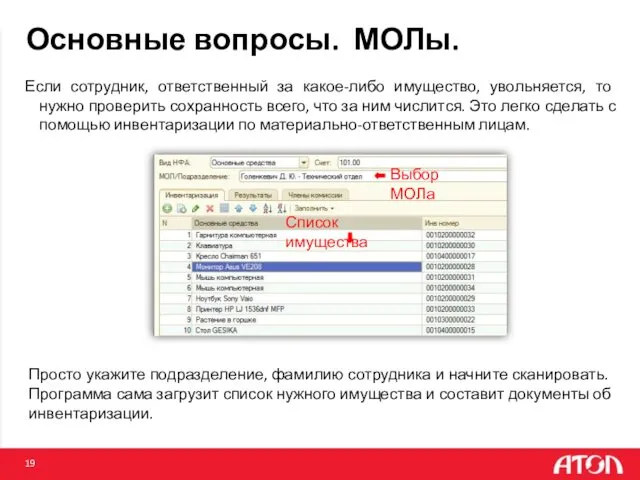 Основные вопросы. МОЛы. Если сотрудник, ответственный за какое-либо имущество, увольняется, то нужно проверить