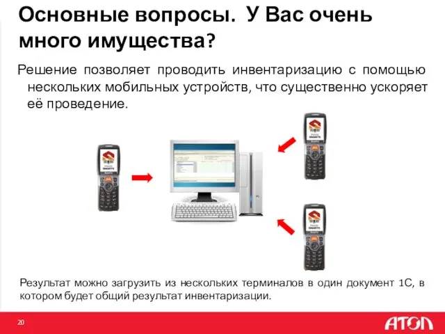 Основные вопросы. У Вас очень много имущества? Решение позволяет проводить инвентаризацию с помощью
