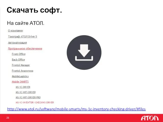 Скачать софт. На сайте АТОЛ. http://www.atol.ru/software/mobile-smarts/ms-1c-inventory-checking-driver/#files