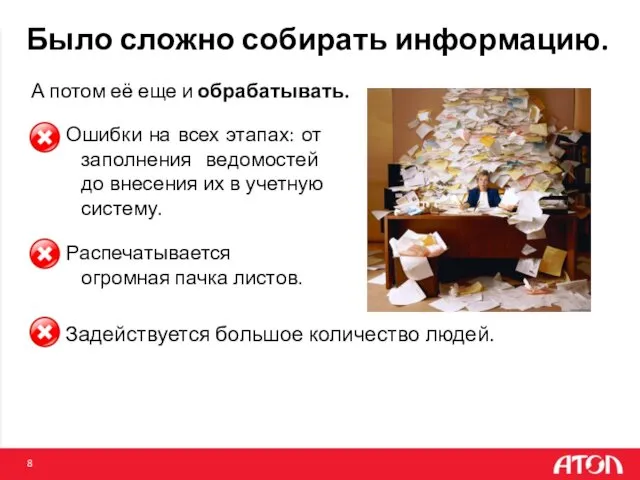 Было сложно собирать информацию. А потом её еще и обрабатывать.