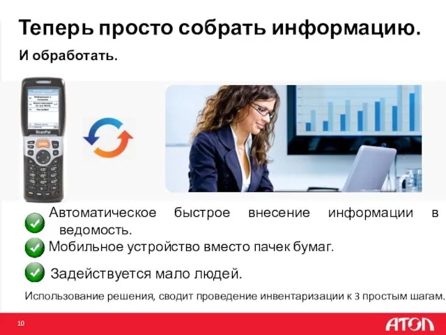 Теперь просто собрать информацию. И обработать. Автоматическое быстрое внесение информации в ведомость. Задействуется